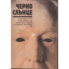 Черно слънце Черно слънце