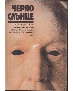 Черно слънце Черно слънце