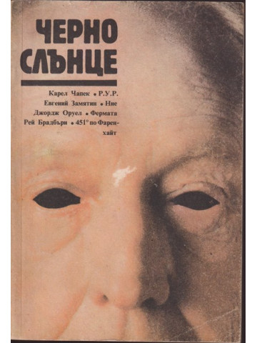 Черно слънце Черно слънце