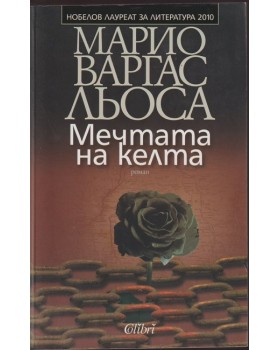 Мечтата на келта Мечтата на келта