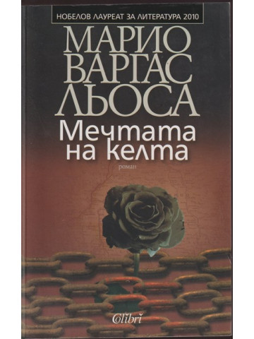 Мечтата на келта