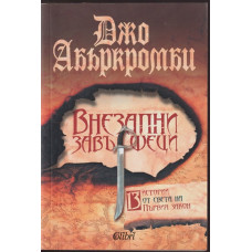 Внезапни завършеци Внезапни завършеци