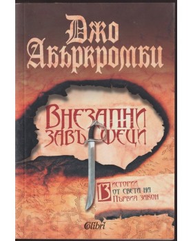 Внезапни завършеци