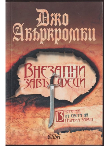 Внезапни завършеци Внезапни завършеци