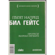 Пътят напред