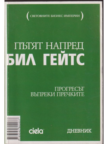 Пътят напред Пътят напред