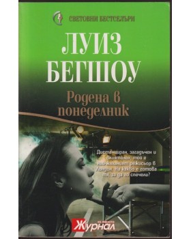 Родена в понеделник