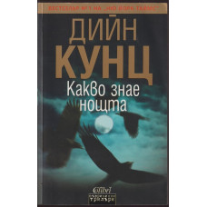 Какво знае нощта Какво знае нощта