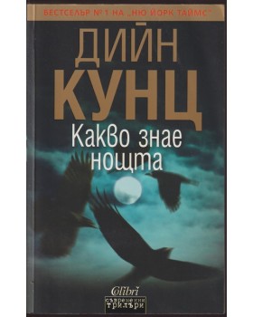 Какво знае нощта Какво знае нощта