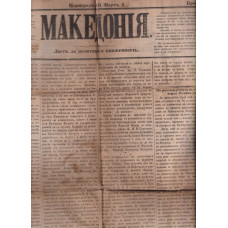 Македония. Бр. 9 / 1871