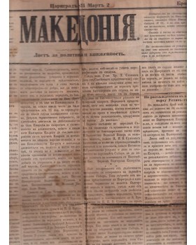Македония. Бр. 9 / 1871