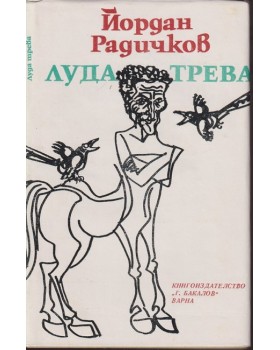 Луда трева Луда трева