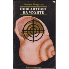 Повелителят на мухите Повелителят на мухите