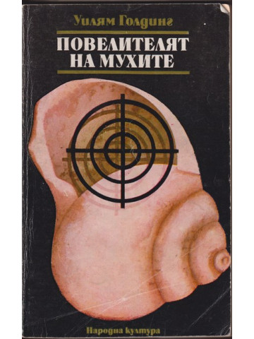 Повелителят на мухите Повелителят на мухите