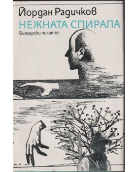 Нежната спирала Нежната спирала