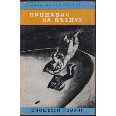 Продавач на въздух, Мъртвешка глава Продавач на въздух, Мъртвешка глава