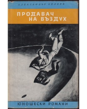 Продавач на въздух, Мъртвешка глава 