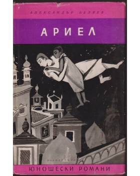 Ариел Ариел