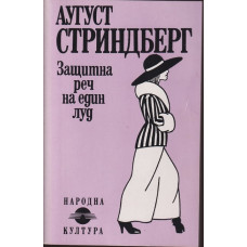 Защитна реч на един луд Защитна реч на един луд