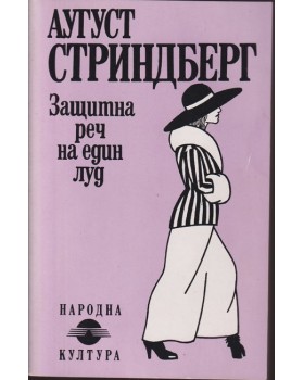 Защитна реч на един луд Защитна реч на един луд