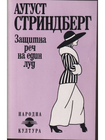Защитна реч на един луд Защитна реч на един луд