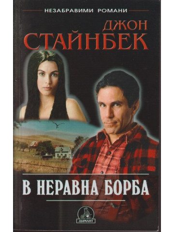 В неравна борба