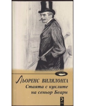 Стаята с куклите на сеньор Беарн Стаята с куклите на сеньор Беарн