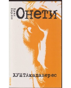 Хунтакадаверес / Когато вече няма да има значение
