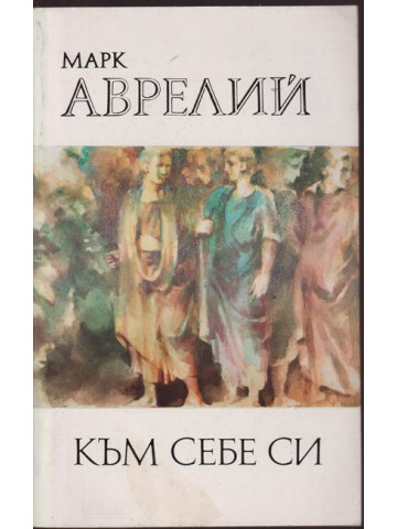 Към себе си