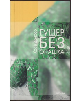 Гущер без опашка