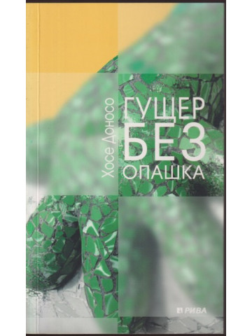 Гущер без опашка