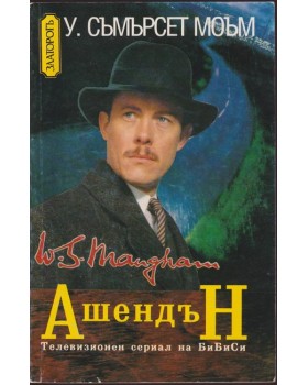 Ашендън Ашендън
