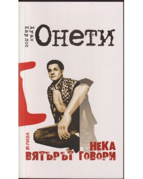 Нека вятърът говори