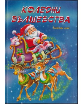 Коледни вълшебства