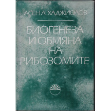 Биогенеза и обмяна на рибозомите