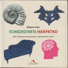Психологията накратко
