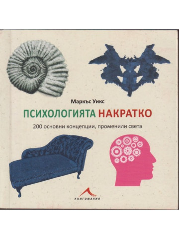 Психологията накратко Психологията накратко