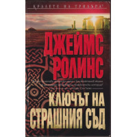 Ключът на страшния съд