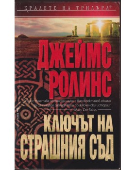 Ключът на страшния съд Ключът на страшния съд