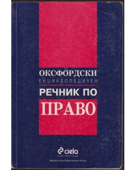 Оксфордски енциклопедичен речник по право
