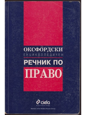 Оксфордски енциклопедичен речник по право Оксфордски енциклопедичен речник по право