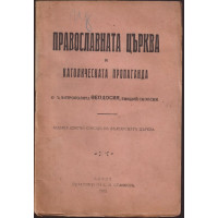 Православната църква и католическата пропаганда Православната църква и католическата пропаганда