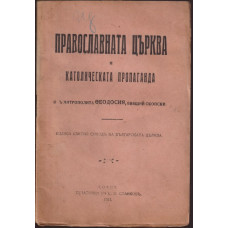 Православната църква и католическата пропаганда