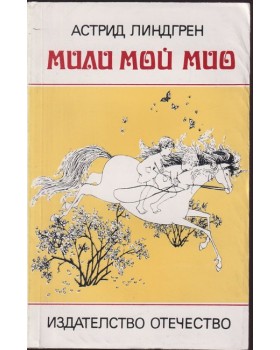 Мили мой, Мио