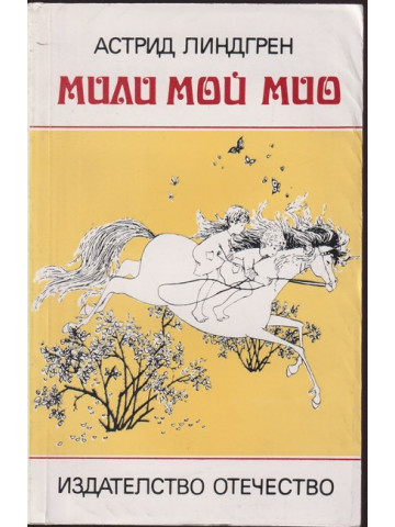 Мили мой, Мио Мили мой, Мио