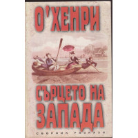 Сърцето на Запада