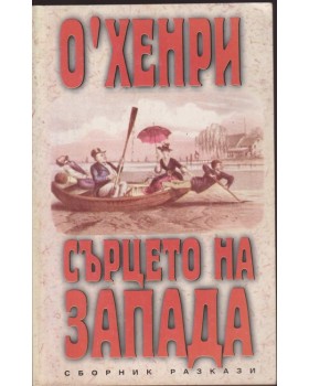 Сърцето на Запада Сърцето на Запада
