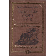 Баскервилското куче Баскервилското куче