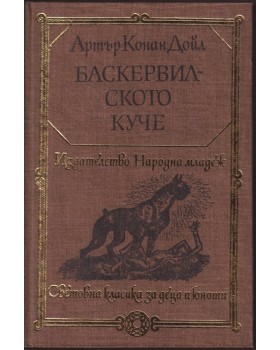 Баскервилското куче