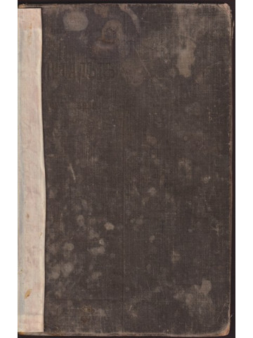 Капиталътъ. Томъ 1